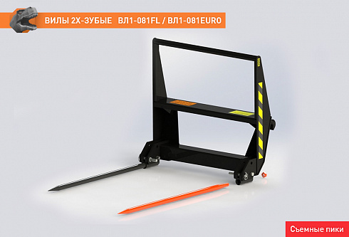 Вилы двузубые ВЛ1-081ЕВРО